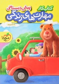 کتاب کار مهارت های زندگی پیش دبستانی خیلی سبز