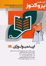 کتاب درسنامه پروگنوز (اپیدمیولوژی)