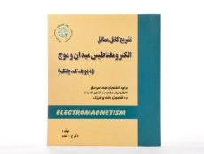 کتاب تشریح الکترومغناطیس میدان و موج (جلد اول)
