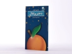 کتاب دختر پرتقالی