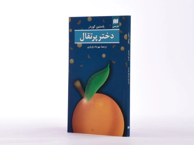 کتاب دختر پرتقال | یاستین گوردر؛ مهرداد بازیاری - 3