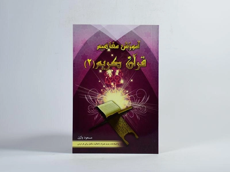 کتاب آموزش مفاهیم قرآن کریم 2 - مسعود وکیل - 3