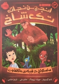 کتاب انجمن نجات تک شاخ 3