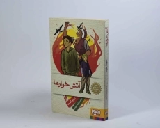 کتاب آتش خوارها - هوپا - 3