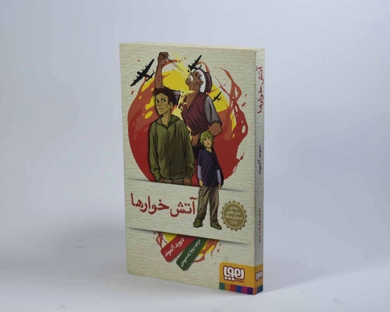 کتاب آتش خوارها - هوپا - 3