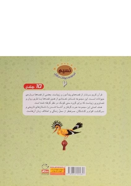 کتاب پیام آور سبا (مجموعه حیوانات در قرآن 2) - 1