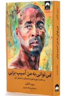 کتاب نمی توانی به من آسیب بزنی | گاگینز