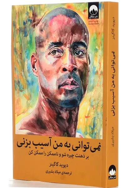 کتاب نمی توانی به من آسیب بزنی | گاگینز - 0