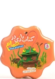 کتاب بازی در حمام (قورو قورو قور، قورباغه)