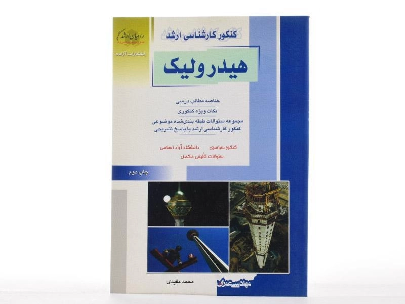 کتاب راهیان ارشد هیدرولیک - 2