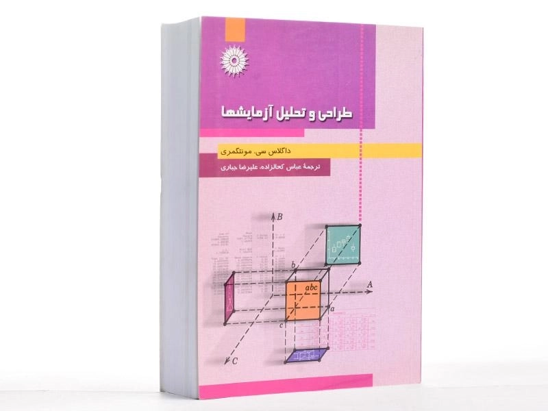 کتاب طراحی و تحلیل آزمایشها - مونتگمری - 1