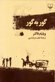 کتاب گور به گور