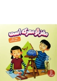 کتاب مغز تو معرکه است