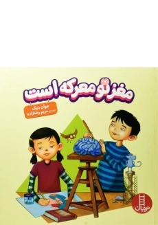 کتاب مغز تو معرکه است