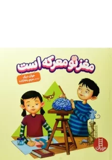 کتاب مغز تو معرکه است - نردبان