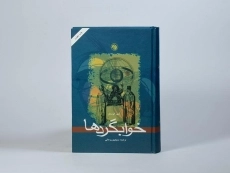 کتاب خوابگردها | آرتور کوستلر - 4