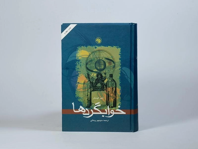 کتاب خوابگردها | آرتور کوستلر - 4