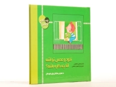 کتاب نخود و عدس تو آشه، آقا چه کاره باشه؟ (چه کاره باشی؟) - 2