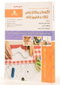 کتاب مجموعه سوالات الگوساز و برشکار لباس (نازک و ضخیم) زنانه - 1