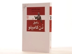 کتاب رفیق دن کامیلو - گوارسکی - 2