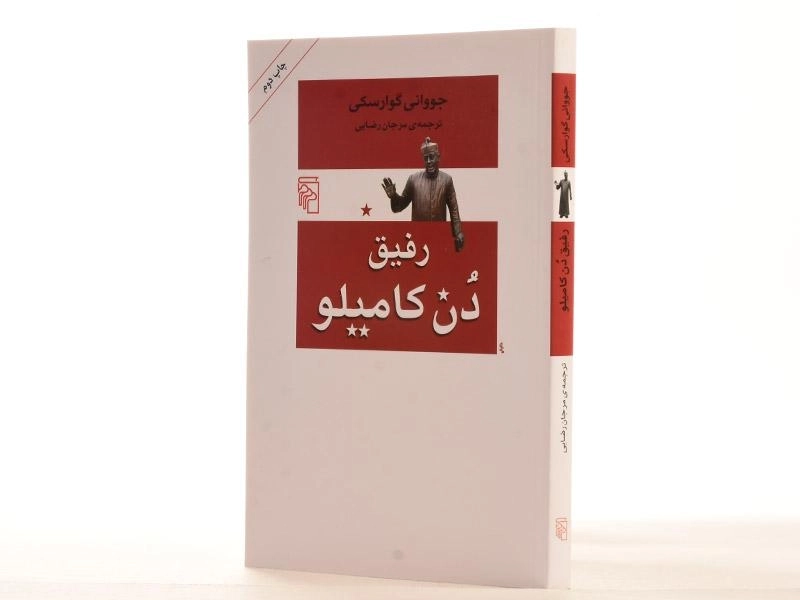 کتاب رفیق دن کامیلو - گوارسکی - 2