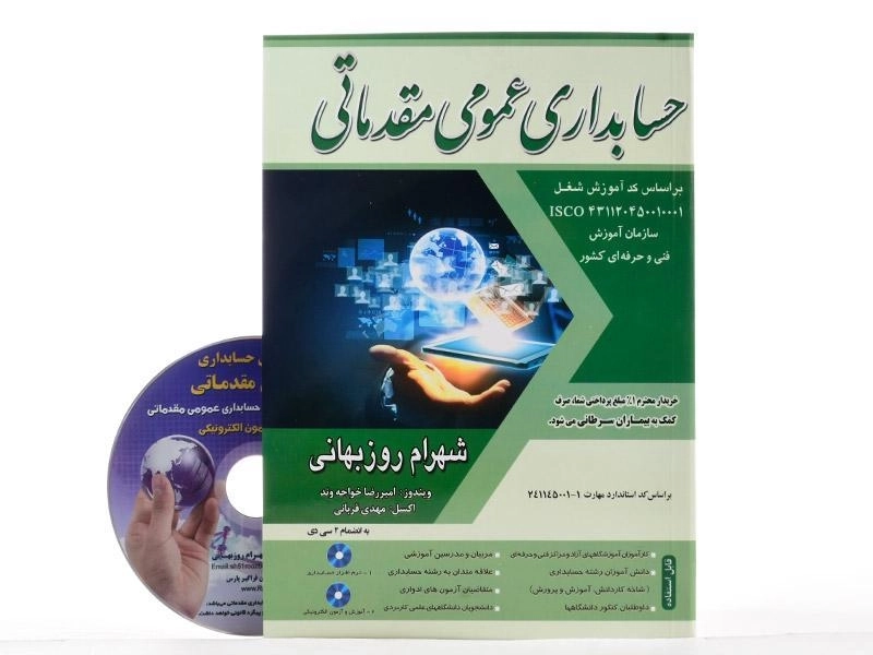 کتاب حسابداری عمومی مقدماتی | شهرام روزبهانی - 2