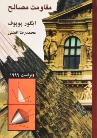 کتاب مقاومت مصالح ایگور پوپوف