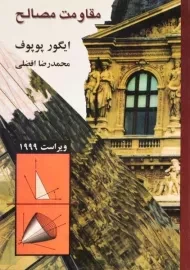 کتاب مقاومت مصالح ایگور پوپوف