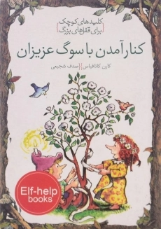 کتاب کنار آمدن با سوگ عزیزان (کلیدهای کوچک برای قفل های بزرگ) - 1