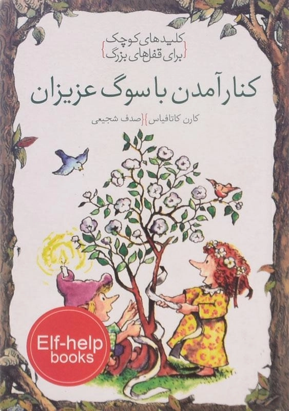 کتاب کنار آمدن با سوگ عزیزان (کلیدهای کوچک برای قفل های بزرگ) - 1