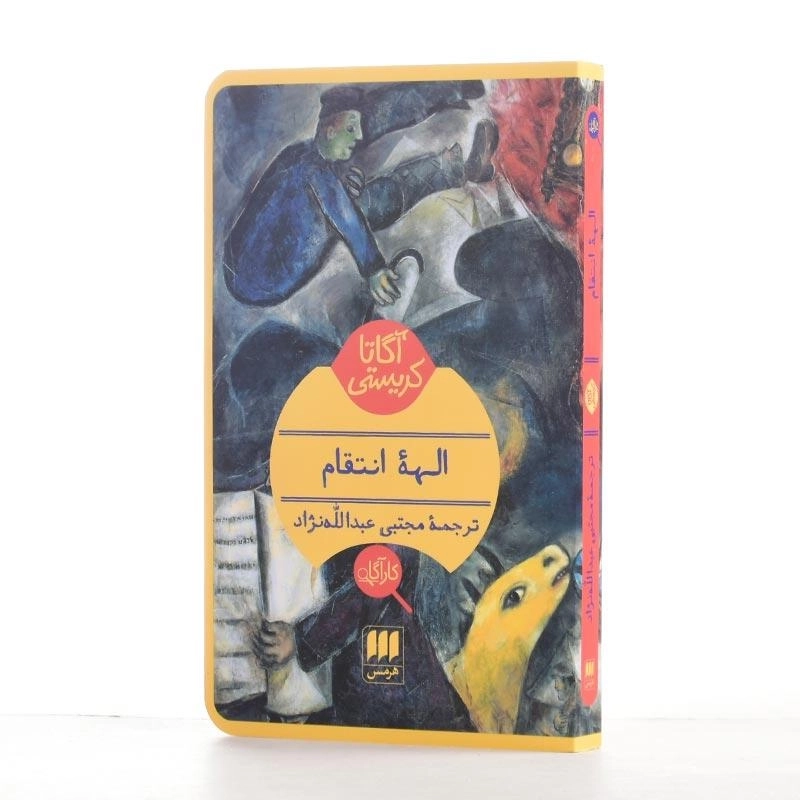 کتاب الهه انتقام | آگاتا کریستی - 2