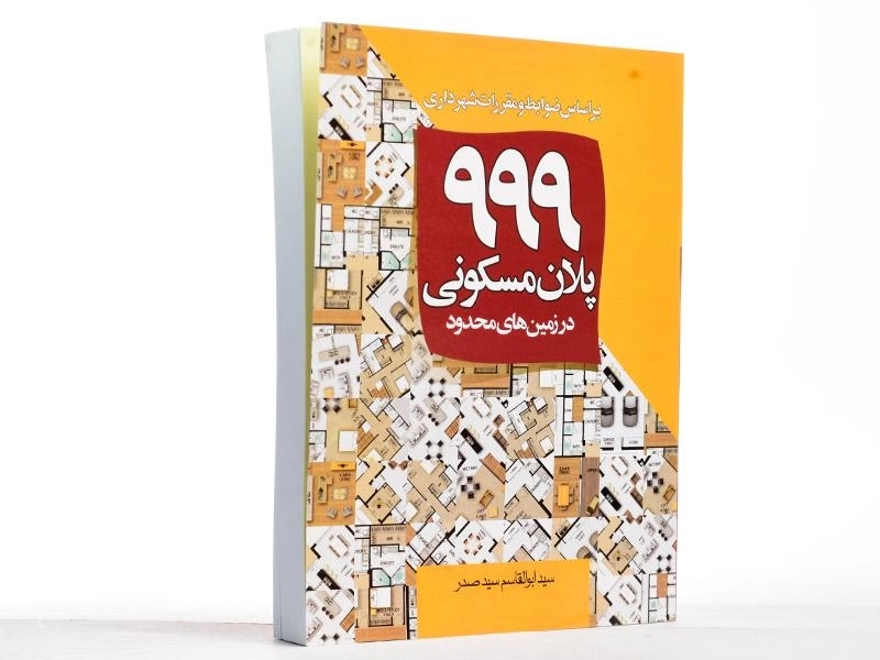 کتاب 999 پلان مسکونی در زمین های محدود - سید صدر - 2