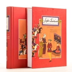 کتاب سمک عیار (2 جلدی)