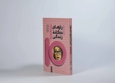 کتاب رازهای ده گانه زندگی - باربارا دی آنجلیس - 2