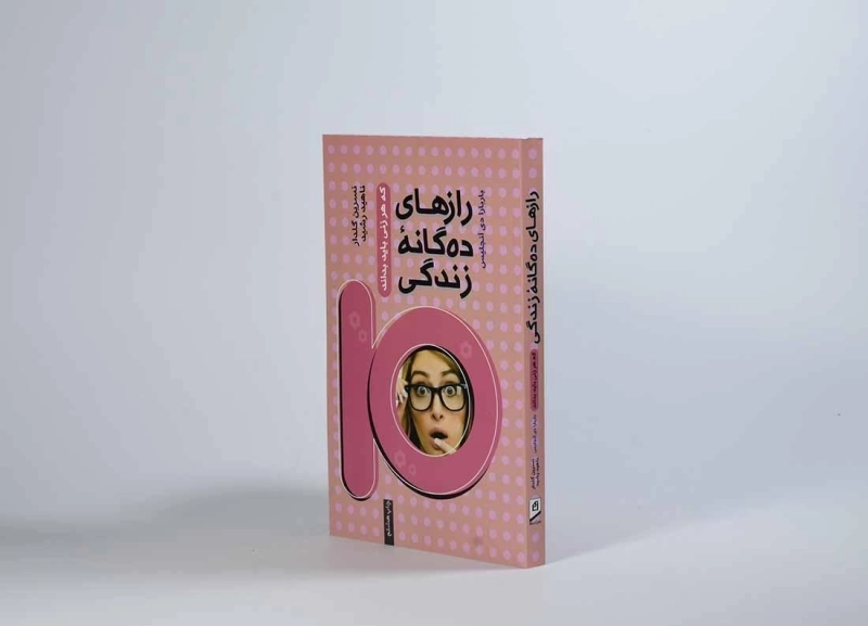 کتاب رازهای ده گانه زندگی - باربارا دی آنجلیس - 2