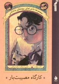 کتاب کارگاه مصیبت بار (مجموعه ماجراهای بچه های بدشانس 4 )