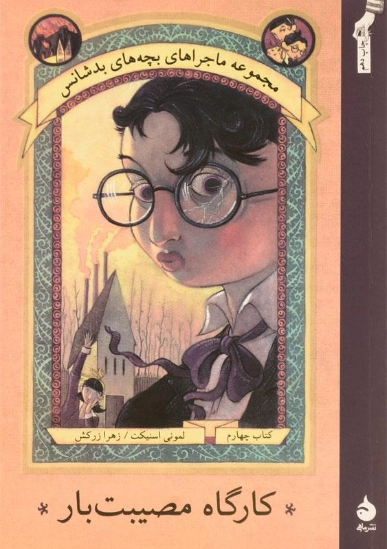 کتاب مجموعه ماجراهای بچه های بدشانس 4 (کارگاه مصیبت بار) - 0