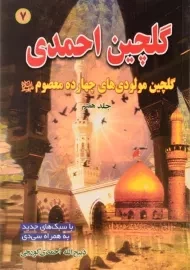 کتاب گلچین احمدی 7 | بوستان احمدی