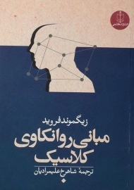 کتاب مبانی روانکاوی کلاسیک | زیگموند فروید