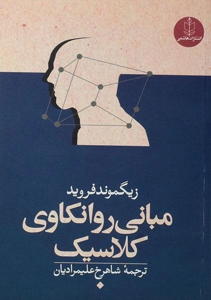 کتاب مبانی روانکاوی کلاسیک | زیگموند فروید