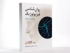 کتاب روان شناسی فیزیولوژیک اثر جیمز کالات - 2