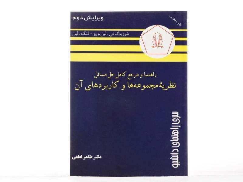 کتاب راهنما و مرجع حل مسائل نظریه مجموعه ها و کاربردهای آن - 2