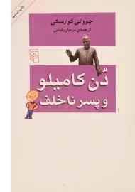 کتاب دن کامیلو و پسر ناخلف