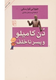 کتاب دن کامیلو و پسر ناخلف