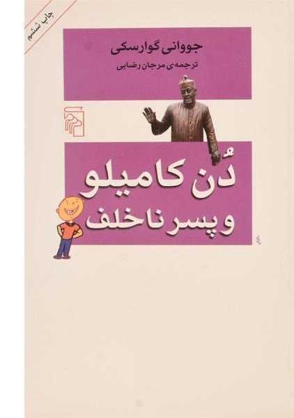 کتاب دن کامیلو و پسر ناخلف - گوارسکی - 0