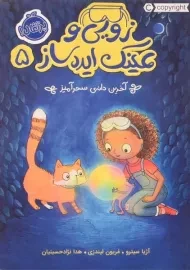 کتاب زویی و عینک ایده ساز 5 (آخرین دانه ی سحر آمیز)