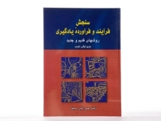 کتاب سنجش فرآیند و فرآورده یادگیری - سیف - 2