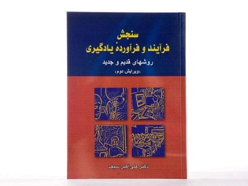 کتاب سنجش فرآیند و فرآورده یادگیری - سیف - 2