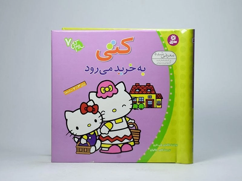 کتاب کتی به خرید می رود (سلام کتی 7) - 3