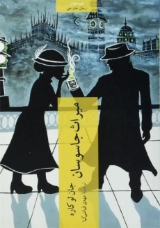 کتاب میراث جاسوسان